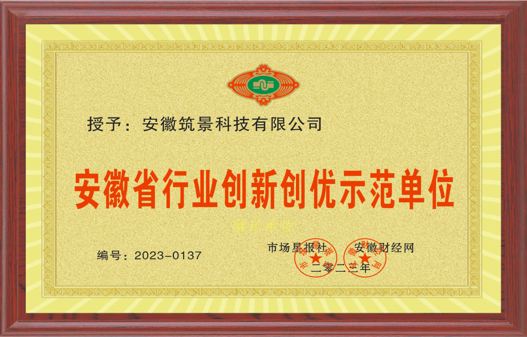 安徽省行业创新创优示范单位